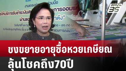 ชงขยายอายุซื้อหวยเกษียณ ลุ้นโชคถึง70ปี | เที่ยงทันข่าว | 3 ก.ย. 67