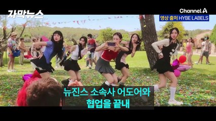 [자막뉴스]어도어 지우개? 민희진 이어 뮤비 감독까지 손절