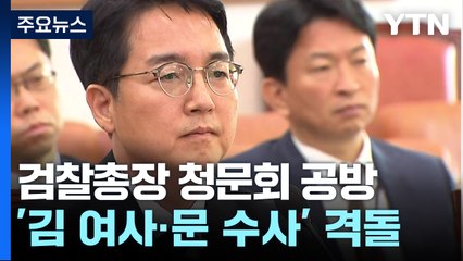 검찰총장 인사청문회...'김 여사·문재인 수사' 격돌 / YTN