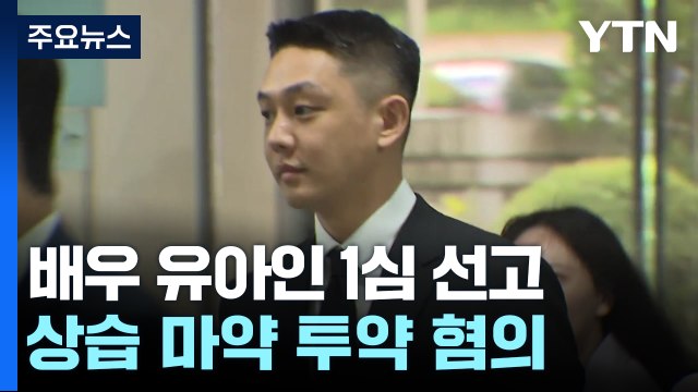 '상습 마약 투약' 유아인 잠시 뒤 1심 선고...검찰은 징역 4년 구형 / YTN