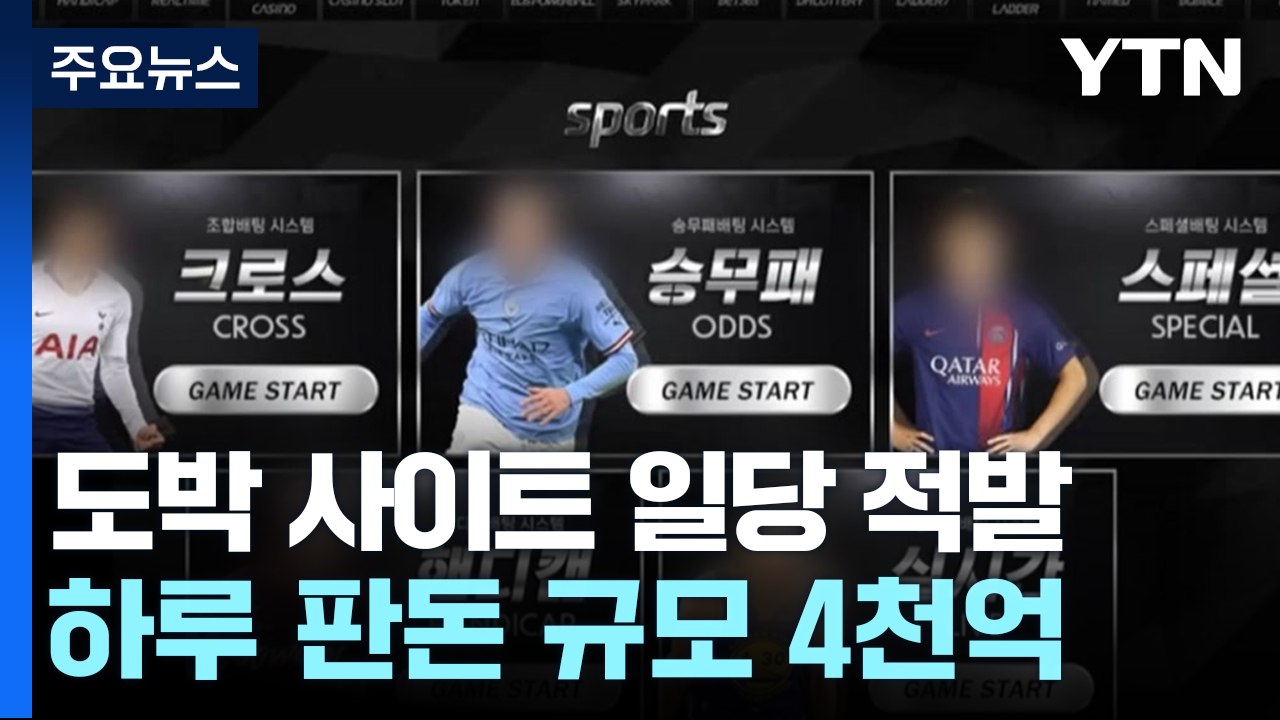 4천억 대 불법 스포츠 도박...텔레그램으로 회원정보 구입 / YTN