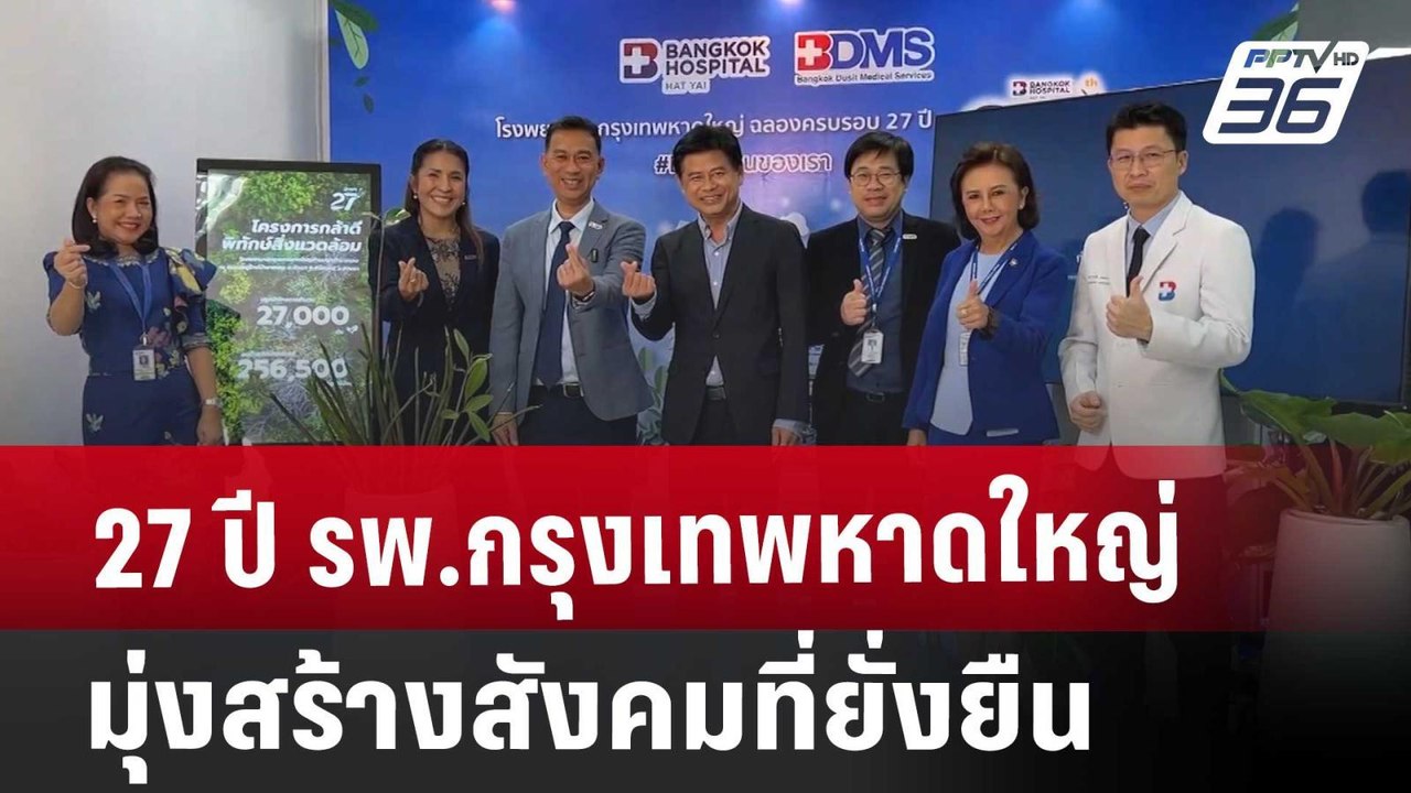 27 ปี รพ.กรุงเทพหาดใหญ่ มุ่งสร้างสังคมที่ยั่งยื...