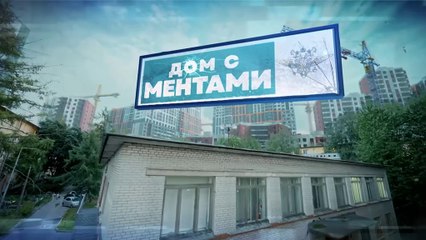 01.Дом с ментами.(2024).WEB-DLRip.(AVC).