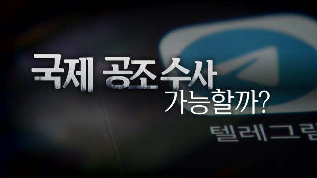 [영상] '딥페이크 성범죄' 텔레그램 법인 내사...국제 공조 수사도? / YTN