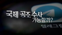 [영상] '딥페이크 성범죄' 텔레그램 법인 내사...국제 공조 수사도? / YTN