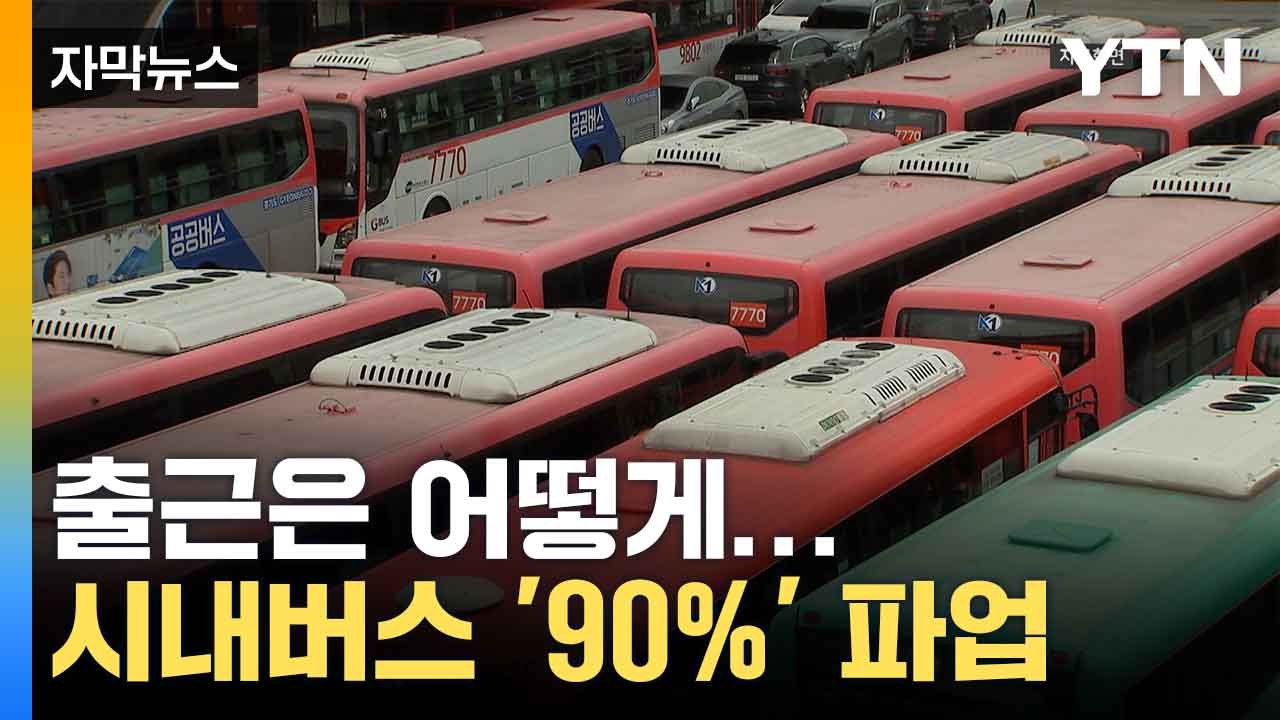 [자막뉴스] 경기 시내버스 내일 파업 예고...노조 측 주장 "즉각 반영 어려워" /...