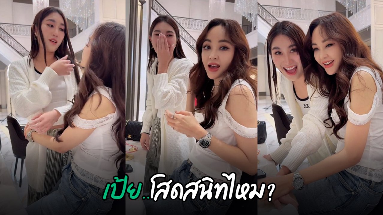 เป้ย ปานวาด เจอ เบส คำสิงห์ ถามโสดสนิทไหม อุ๊ย ! งานนี้ถึงกับตอบไม่ถูก