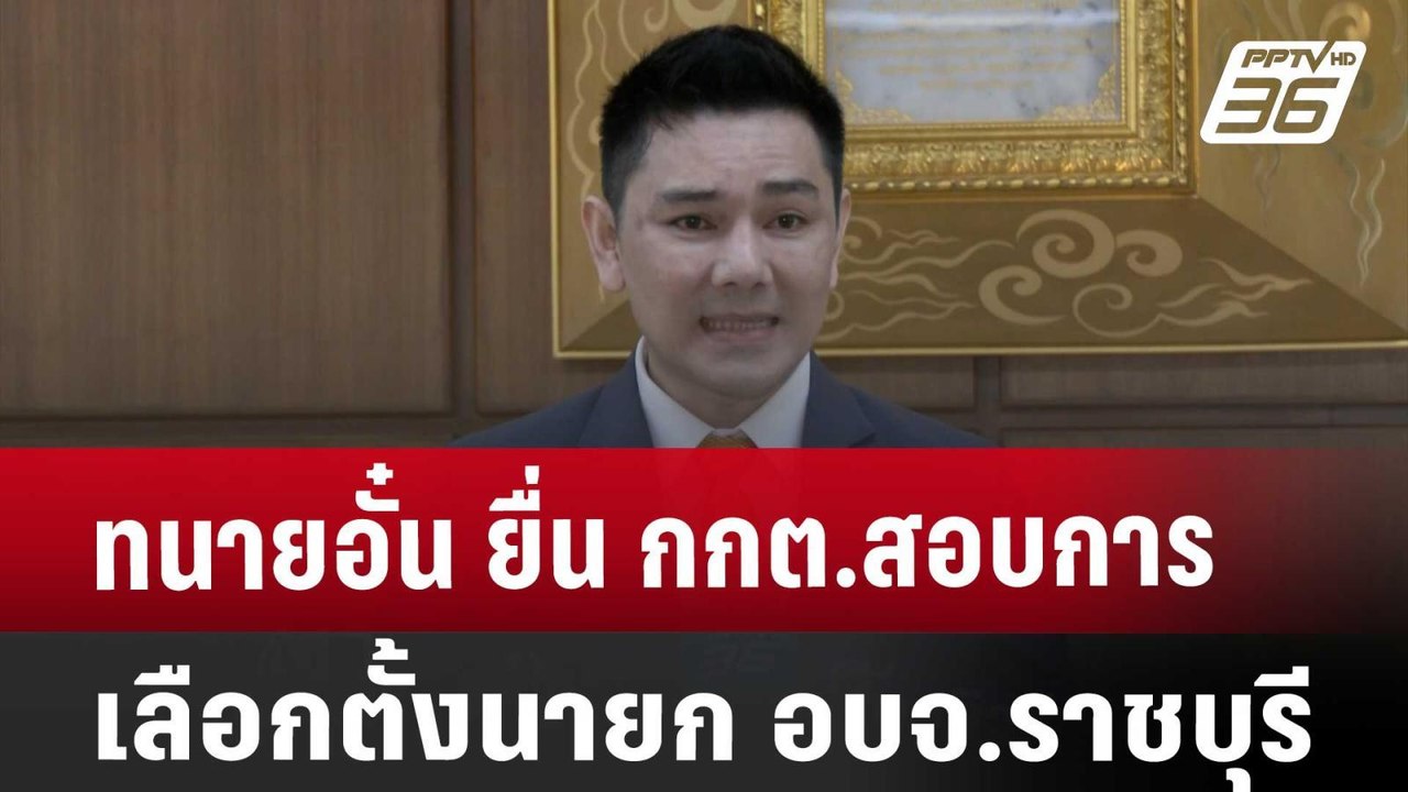 ทนายอั๋น ยื่น กกต.สอบการเลือกตั้งนายก อบจ.ราชบุรี | เที่ยงทันข่าว | 3 ก.ย. 67