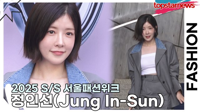 정인선(Jung In-Sun), 깜찍한 최강동안 정인선의 미모(2025 S/S 서울패션위크) [TOP영상]