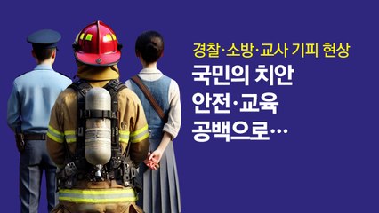 젊은 경찰·소방관·교사가 사라진다 [앵커리포트] / YTN