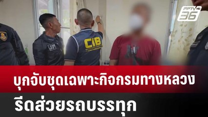 บุกจับชุดเฉพาะกิจกรมทางหลวงรีดส่วยรถบรรทุก | เที่ยงทันข่าว | 3 ก.ย. 67