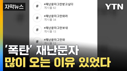 [자막뉴스] '스팸' 취급받는 '재난문자'...안전 안내 문자 많이 오는 이유 / YTN