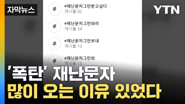 [자막뉴스] '스팸' 취급받는 '재난문자'...안전 안내 문자 많이 오는 이유 / YTN