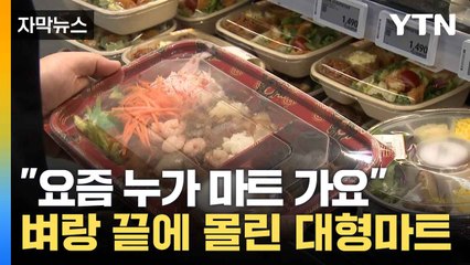 [자막뉴스] 클릭 한 번이면 쇼핑 끝인데? 절박한 대형마트 생존기 / YTN