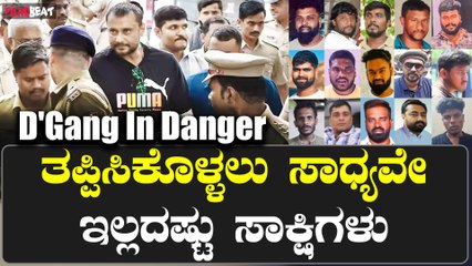 D Gang ವಿರುದ್ಧ ಇಂದೇ ಕೋರ್ಟ್​ಗೆ 4000 ಪುಟಗಳ ಚಾರ್ಜ್​​ಶೀಟ್ ಸಲ್ಲಿಕೆ!