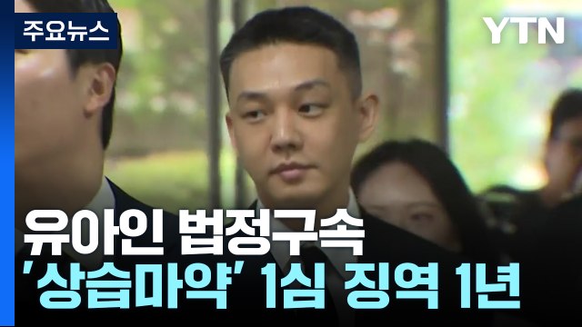 '상습 마약 투약' 유아인 1심 징역 1년...법정구속 / YTN