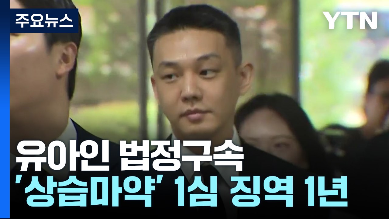 '상습 마약 투약' 유아인 1심 징역 1년...법정구속 / YTN