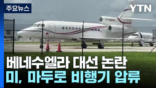 베네수엘라 대통령 비행기 압류...기자들은 탄압 피하려 AI 이용 / YTN