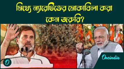 Coutering False Narrative: PM Narendra Modi-র পারদর্শীতা এবং ন্যারেটিভ প্রচারের আবেদন