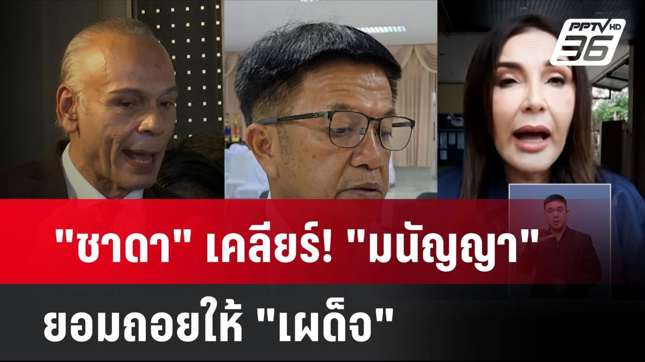 "ชาดา" เคลียร์! "มนัญญา" ยอมถอยให้ "เผด็จ" | เท...