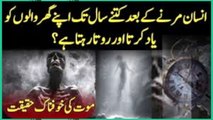 Insan marne ke bad kitne sal tak apny ghar walon k