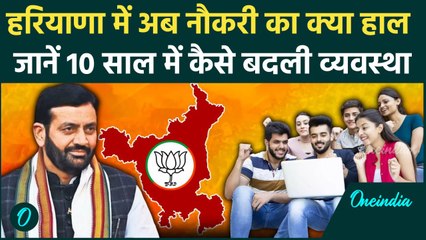 Haryana Election 2024: हरियाणा में 10 सालों में Government Jobs पाना कैसे हुआ आसान | वनइंडिया हिंदी