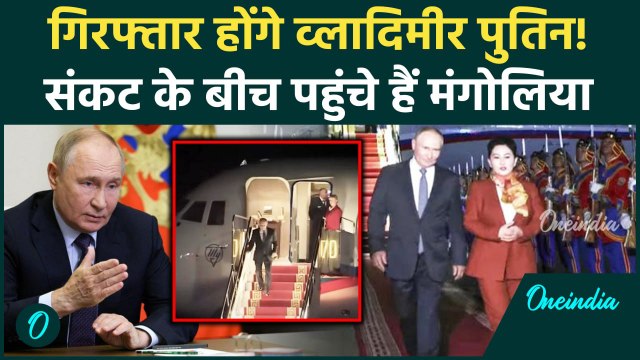 Putin Mongolia Visit: गिरफ्तार होंगे व्लादिमीर पुतिन! | ICC | Russia | Ukraine | वनइंडिया हिंदी