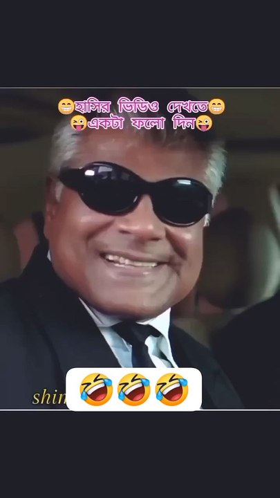 হাসির ভিডিও