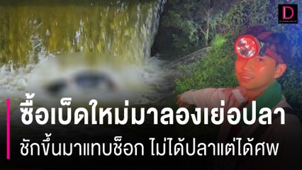 ซื้อเบ็ดใหม่มาลองเย่อปลา ชักขึ้นมาแทบช็อก ไม่ได้ปลาแต่ได้ศพ! | HOTSHOT เดลินิวส์ 03/09/67