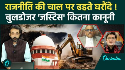 SC On Bulldozer Justice: बुलडोजर कार्रवाई पर Supreme Court के गंभीर सवाल |वनइंडिया हिंदी