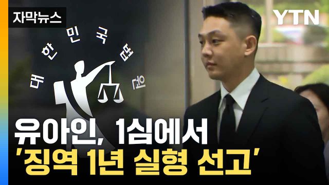 [자막뉴스] 걱정 끼쳐 죄송“ 유아인, 1심 징역 1년 선고·법정구속 / YTN