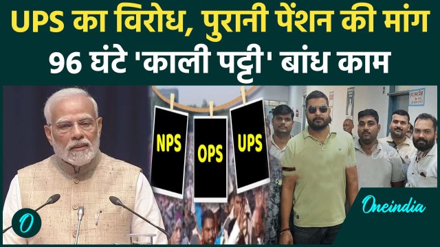 91 Lakh Employees की Unified Pension Scheme यानि UPS का विरोध! | Old Pension Scheme | वनइंडिया हिंदी