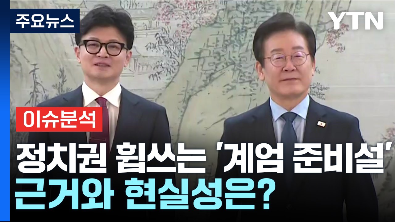 [정치ON] 정치권 휩쓰는 '계엄 준비설' 근거는?...민주, 채상병 특검법 재발의...
