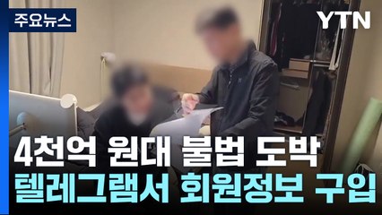 4천억 원대 도박사이트 운영...텔레그램서 회원명단 구해 / YTN