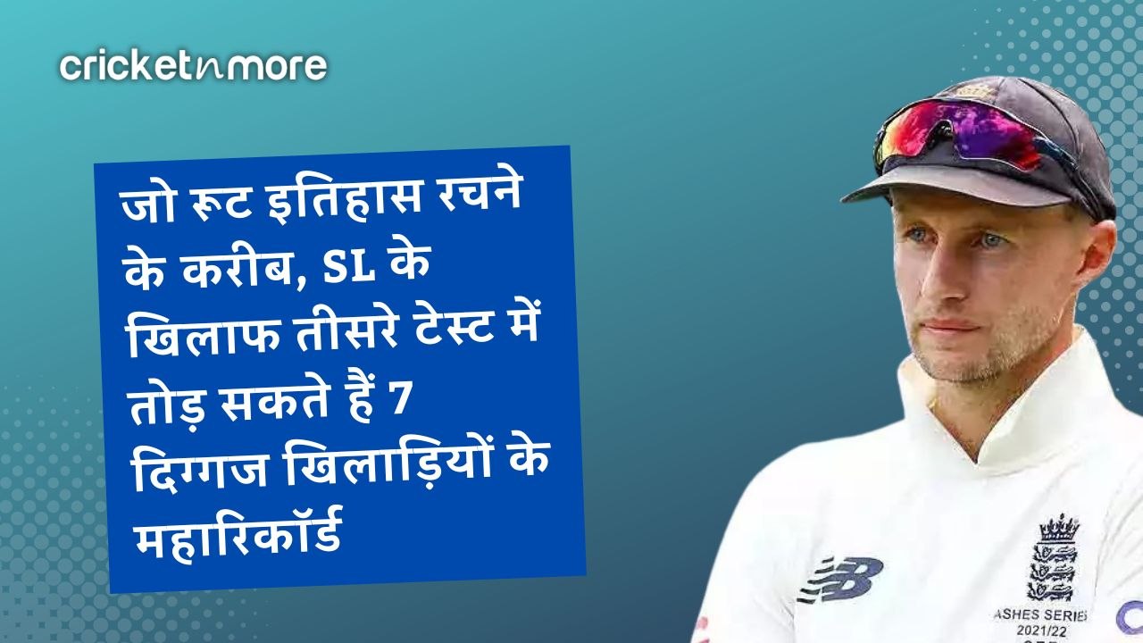 जो रूट इतिहास रचने के करीब, SL के खिलाफ तीसरे ट...
