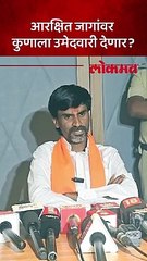 विधानसभेला राखीव मतदारसंघांमध्ये कुणाला उमेदवारी देणार, जरांगेंचं काय ठरलं