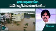 AP  Water Floods 2024.. వరద బాధితుల కోసం Dy CM Pawan Kalyan ఎందుకు రావడం లేదు..? | Oneindia Telugu
