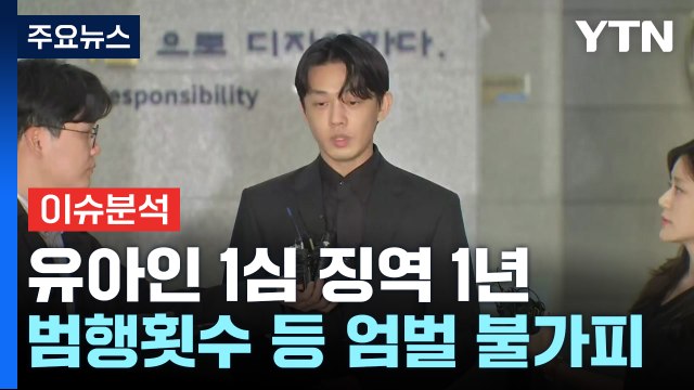 '상습 마약 투약' 유아인 1심 징역 1년...법정구속 / YTN