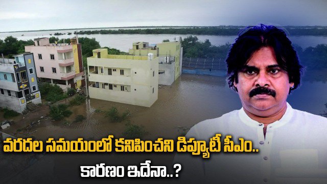 AP Water Floods 2024.. వరద బాధితుల కోసం Dy CM Pawan Kalyan ఎందుకు రావడం లేదు..? | Filmibeat Telugu