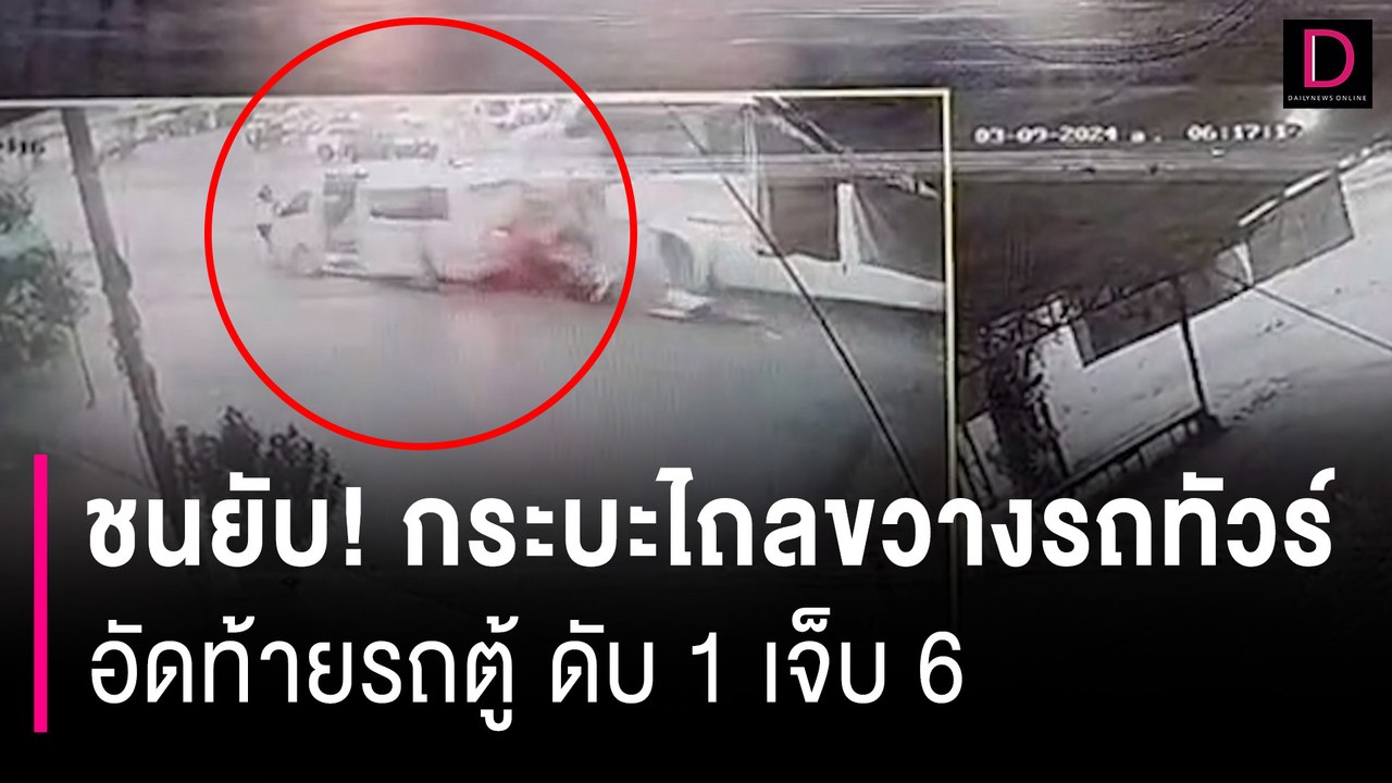 ชนยับ! กระบะไถลขวางรถทัวร์ อัดท้ายรถตู้ ดับ 1 เจ็บ 6  | HOTSHOT เดลินิวส์ 03/09/67