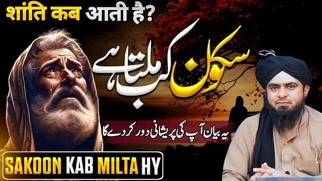 Sakoon kab milta hai