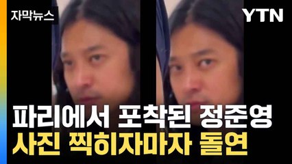 [자막뉴스] 소셜미디어 X를 달군 '정준영' 근황...찍히는 것 눈치채더니 / YTN