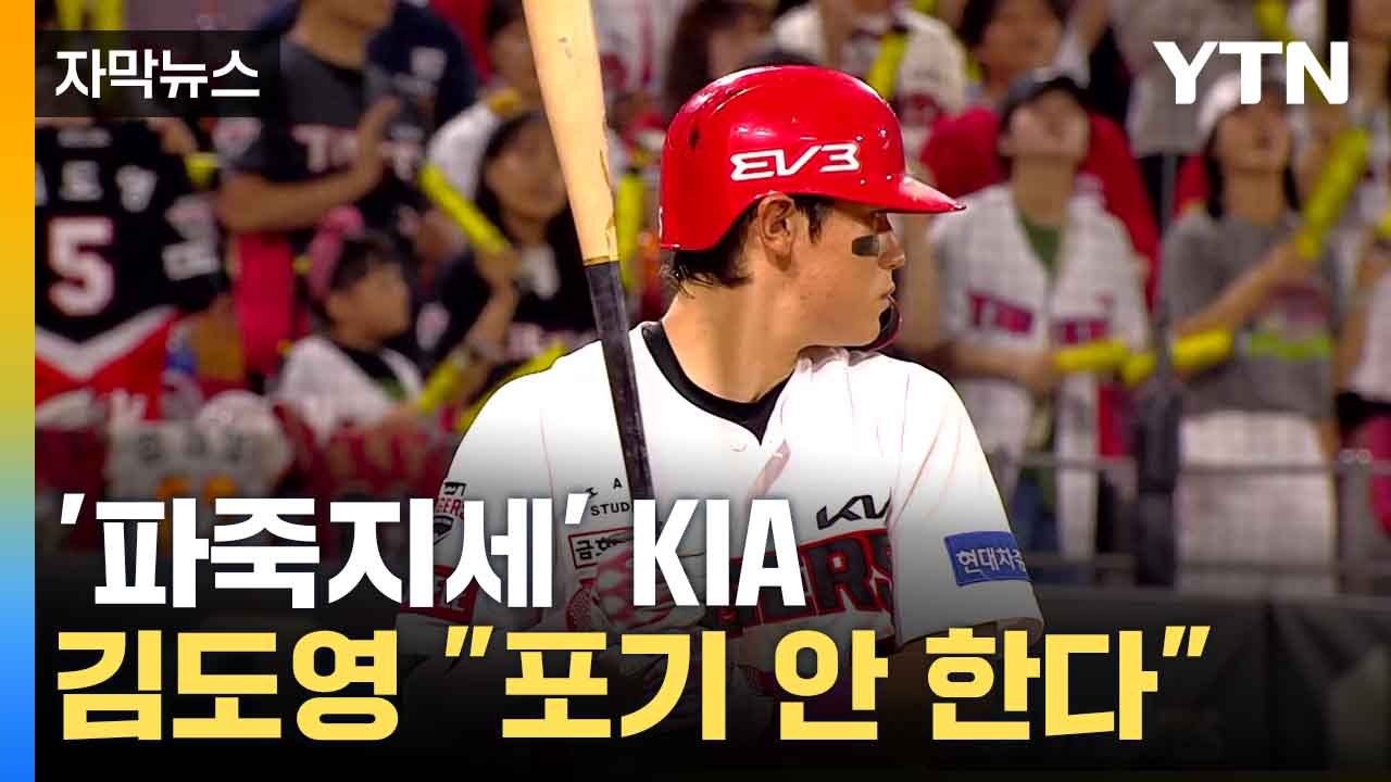 [자막뉴스] 이의리,윤영철,네일 부상에도 못 잡은 '호랑이 꼬리'   / YTN
