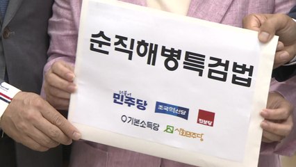 야 5당, '제3자 추천' 특검 발의..."한동훈, 약속 이행해야" / YTN