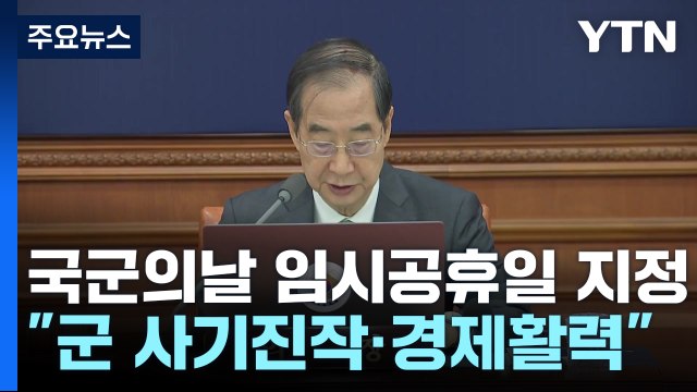다음 달 국군의 날 쉰다 ...34년 만에 임시공휴일 지정 / YTN