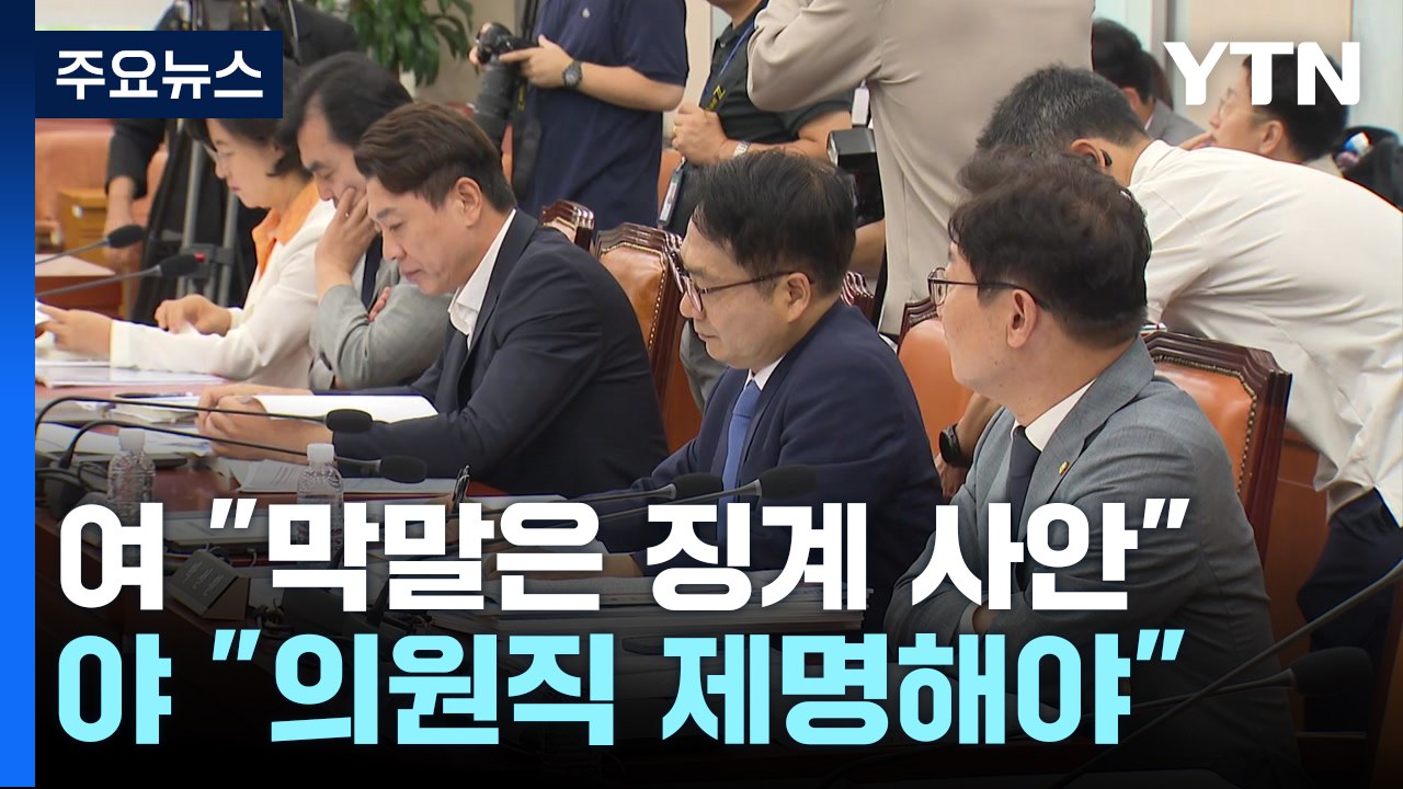 "레닌", "또라이"...또 막말 쏟아졌던 청문회 / YTN