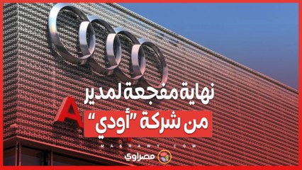 نهاية مفجعة لمدير من شركة “أودي”