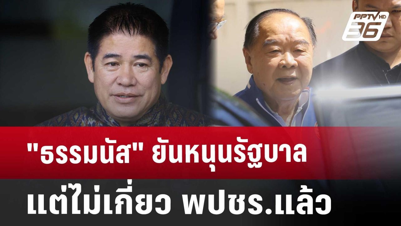 "ธรรมนัส" ยันหนุนรัฐบาล แต่ไม่เกี่ยว พปชร.แล้ว | จับข่าวคุย | 3 ก.ย. 67