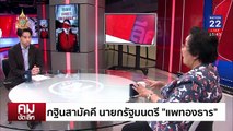 กฐินสามัคคี นายกฯ “แพทองธาร” | รายการคมชัดลึก | 3 ก.ย. 67 | PART 2