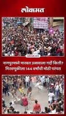 नागपुरमध्ये ऐतिहासिक मारबत उत्सव मिरवणुकीला मोठी गर्दी..शेकडो वर्षाची परंपरा..